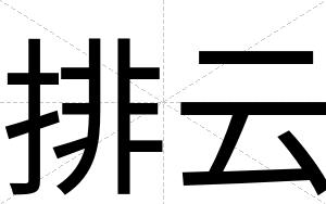 排云