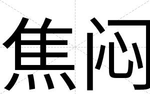 焦闷