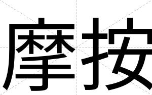 摩按