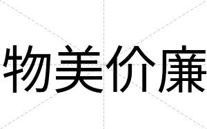 物美价廉