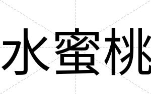 水蜜桃
