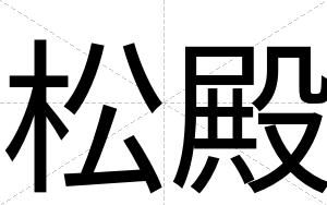松殿