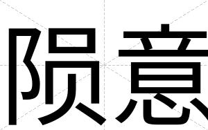 陨意