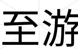 至游
