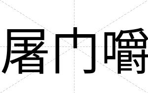 屠门嚼