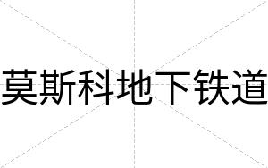 莫斯科地下铁道