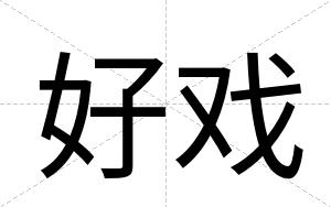 好戏