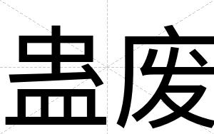 蛊废
