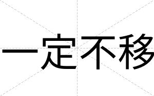 一定不移