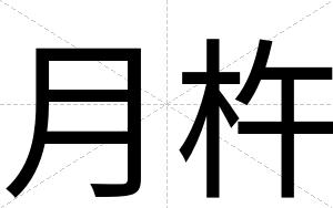 月杵