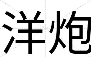 洋炮