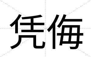 凭侮