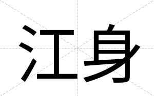 江身