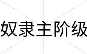 奴隶主阶级
