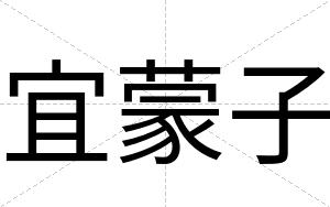 宜蒙子