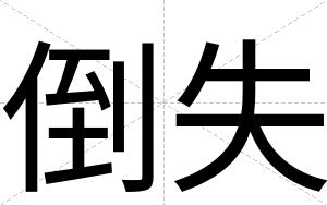 倒失