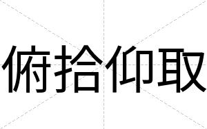 俯拾仰取