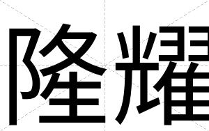 隆耀