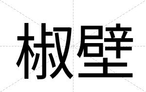 椒壁