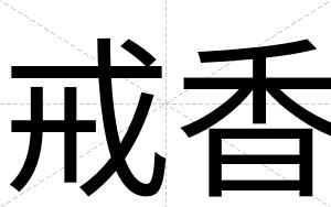 戒香