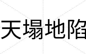 天塌地陷