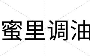 蜜里调油