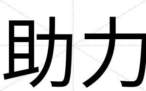 助力