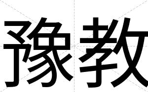 豫教