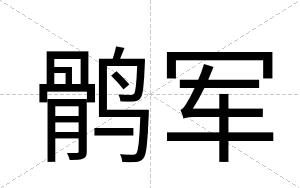 鹘军