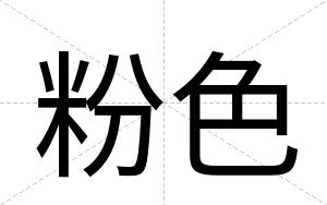 粉色