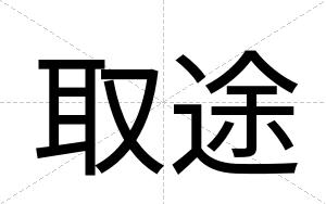 取途