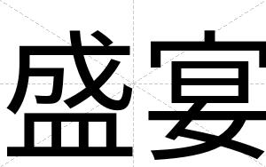 盛宴