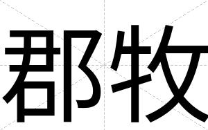 郡牧