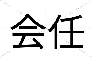 会任