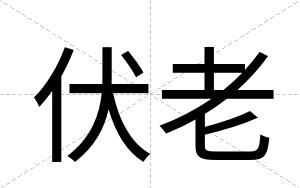 伏老