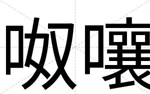 呶嚷