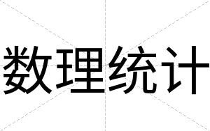 数理统计