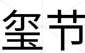 玺节