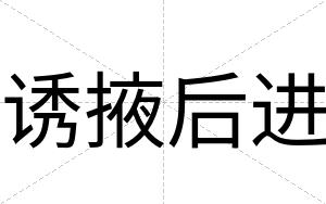 诱掖后进