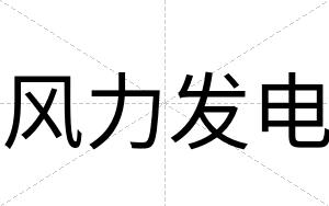 风力发电