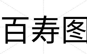 百寿图