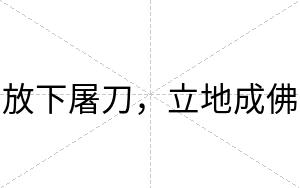 放下屠刀，立地成佛