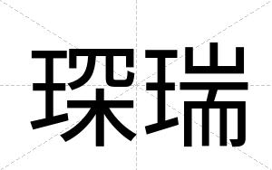 琛瑞