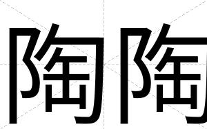 陶陶
