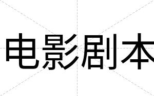 电影剧本