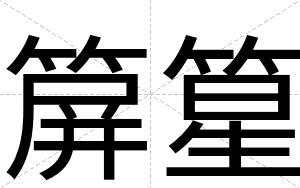 箳篂