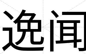 逸闻