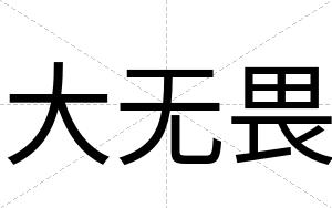 大无畏