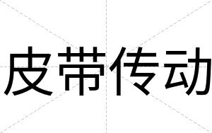 皮带传动