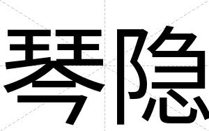 琴隐